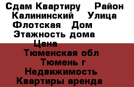 Сдам Квартиру  › Район ­ Калининский  › Улица ­ Флотская › Дом ­ 57 › Этажность дома ­ 9 › Цена ­ 23 000 - Тюменская обл., Тюмень г. Недвижимость » Квартиры аренда   